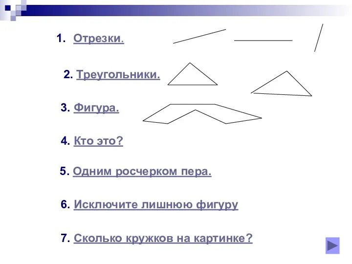 Отрезки. 2. Треугольники. 3. Фигура. 4. Кто это? 5. Одним