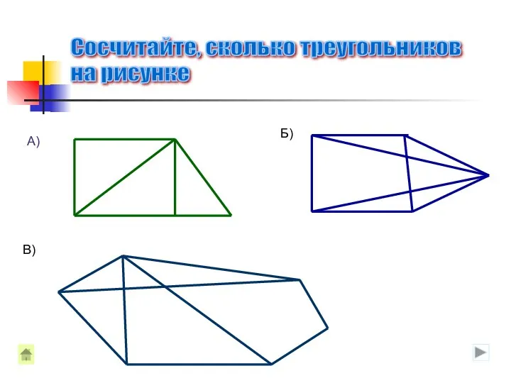 Сосчитайте, сколько треугольников на рисунке