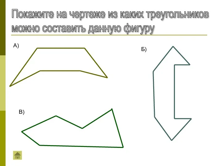 Покажите на чертеже из каких треугольников можно составить данную фигуру