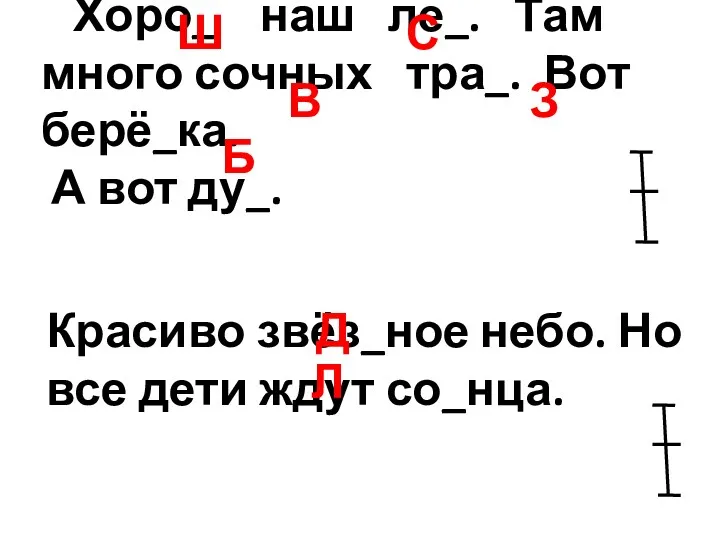 Хоро_ наш ле_. Там много сочных тра_. Вот берё_ка. А