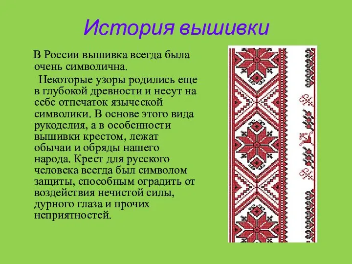 История вышивки В России вышивка всегда была очень символична. Некоторые