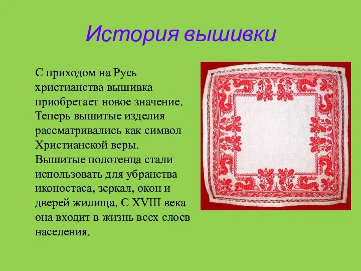 История вышивки С приходом на Русь христианства вышивка приобретает новое