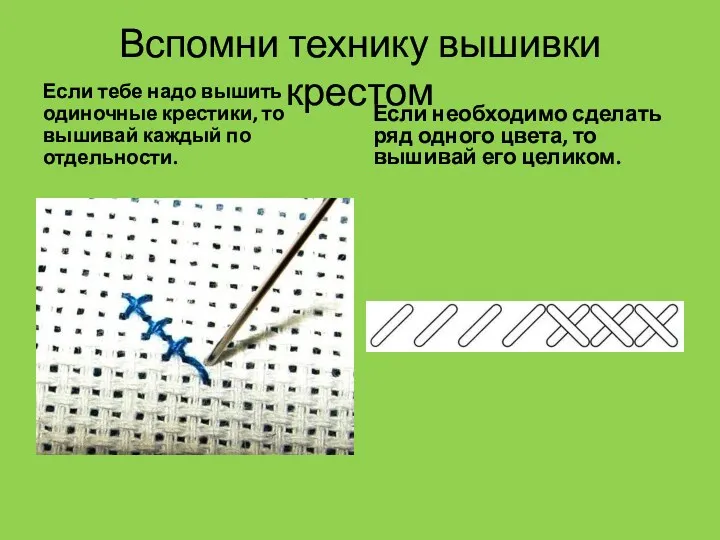 Вспомни технику вышивки крестом Если тебе надо вышить одиночные крестики,