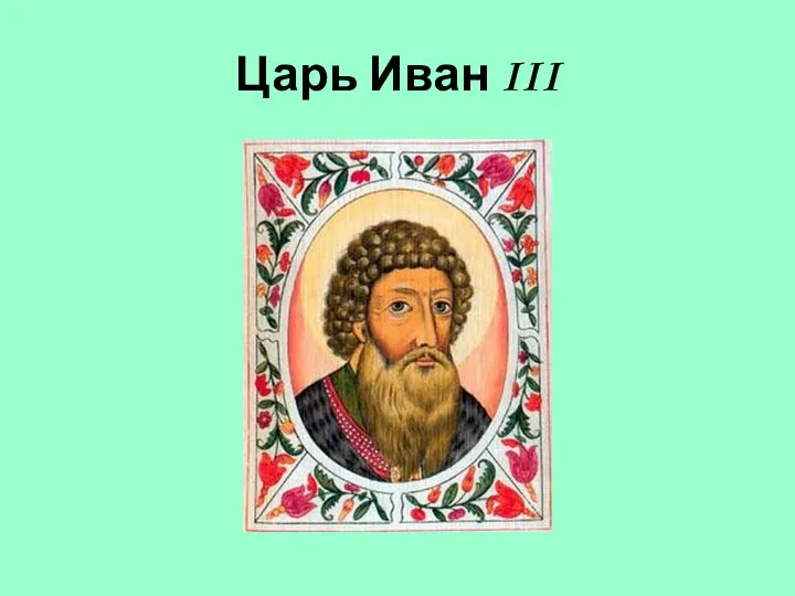 Царь Иван III