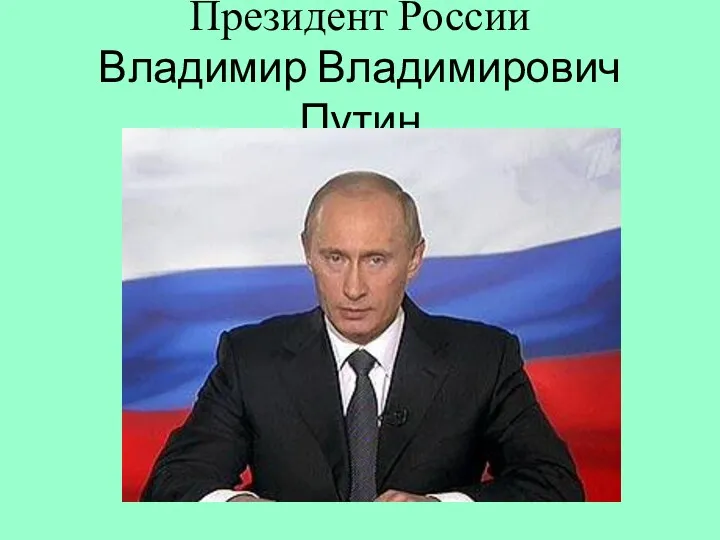 Президент России Владимир Владимирович Путин