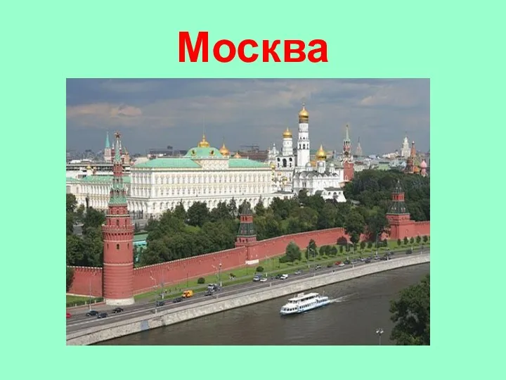 Москва