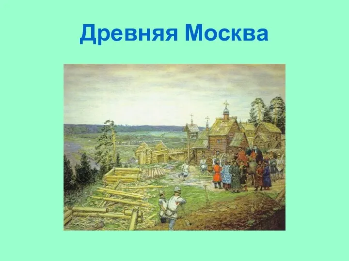 Древняя Москва