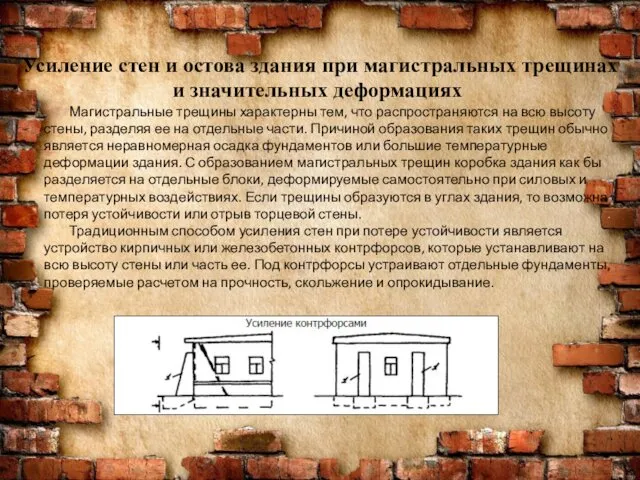 Усиление стен и остова здания при магистральных трещинах и значительных