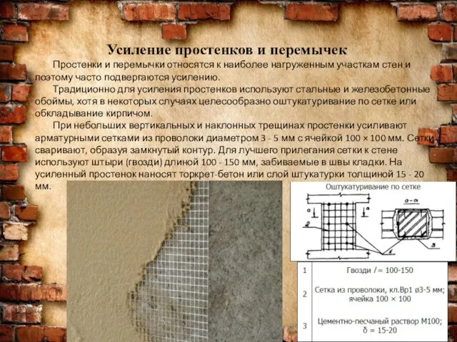 Усиление простенков и перемычек Простенки и перемычки относятся к наиболее