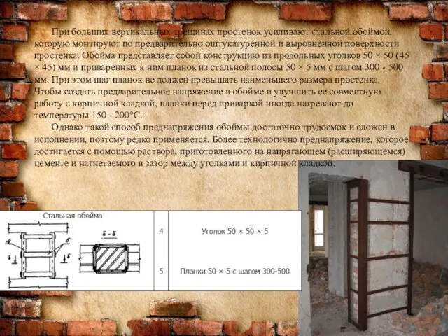 При больших вертикальных трещинах простенок усиливают стальной обоймой, которую монтируют