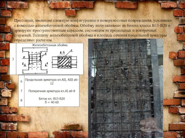 Простенки, имеющие сложную конфигурацию и поверхностные повреждения, усиливают с помощью