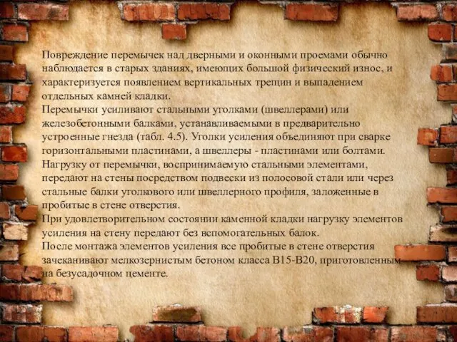 Повреждение перемычек над дверными и оконными проемами обычно наблюдается в