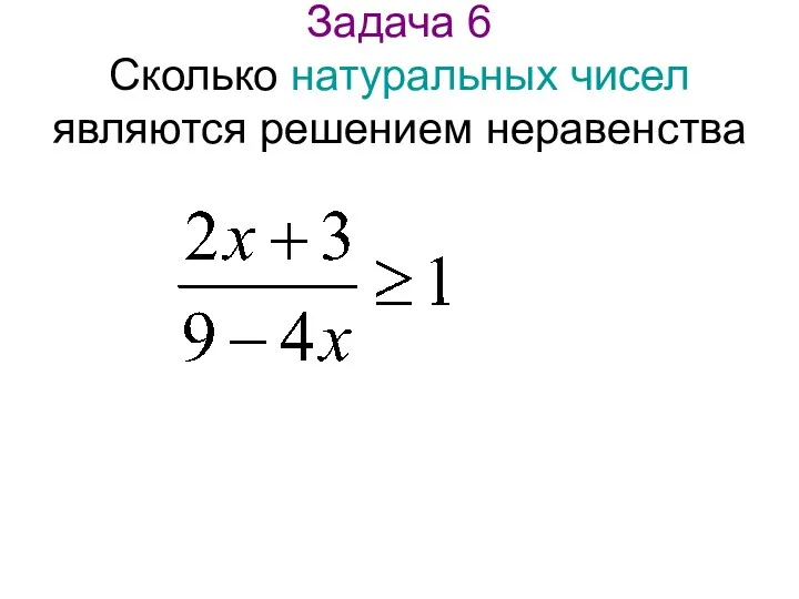 Задача 6 Сколько натуральных чисел являются решением неравенства