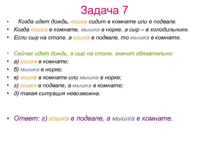 Задача 7 Когда идет дождь, кошка сидит в комнате или