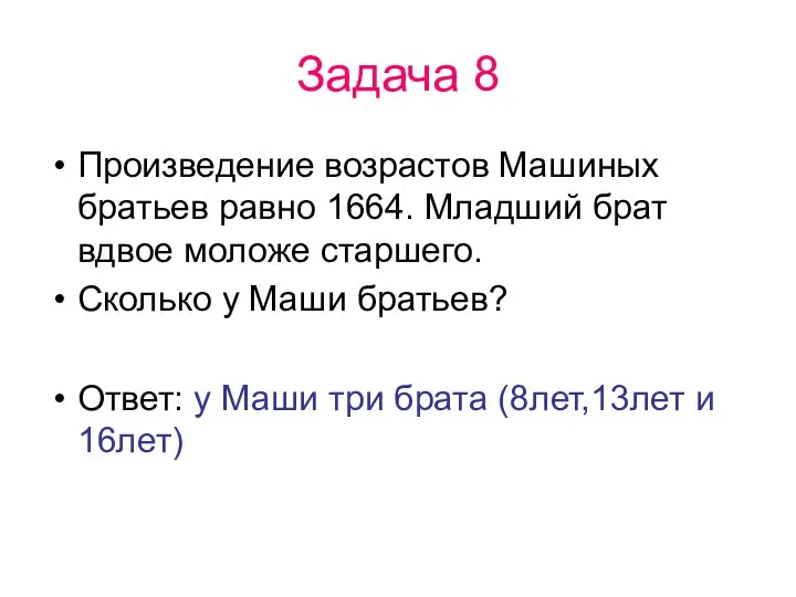 Задача 8 Произведение возрастов Машиных братьев равно 1664. Младший брат