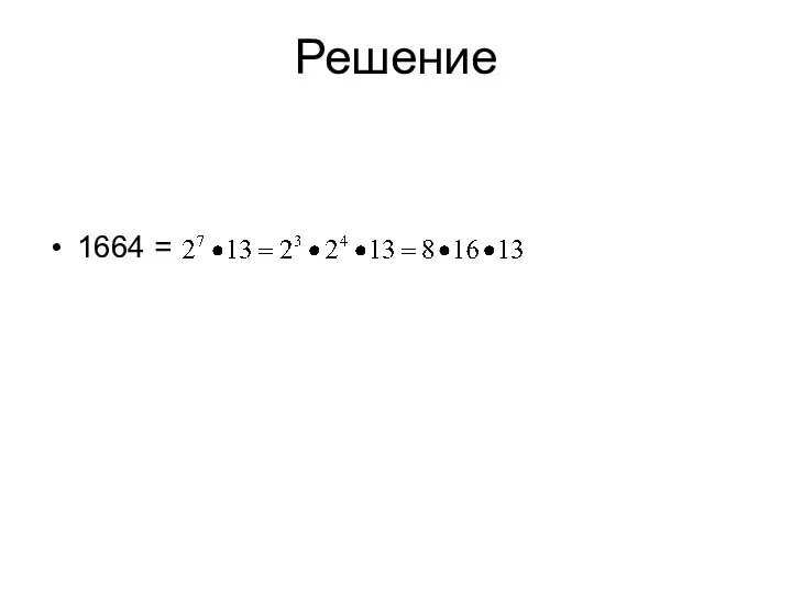 Решение 1664 =