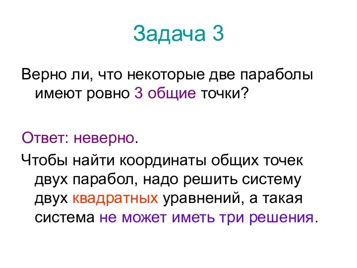 Задача 3 Верно ли, что некоторые две параболы имеют ровно