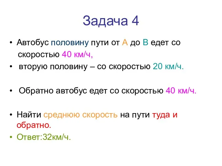 Задача 4 Автобус половину пути от А до В едет