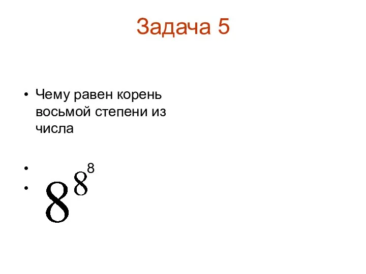 Задача 5 Чему равен корень восьмой степени из числа 8