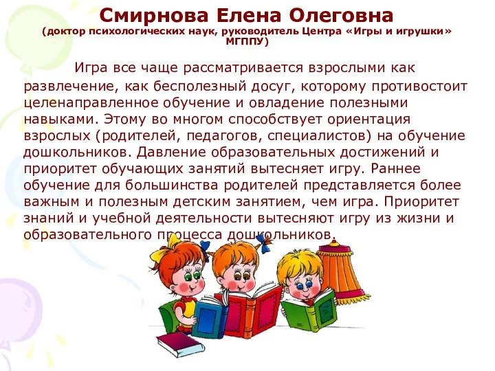 Смирнова Елена Олеговна (доктор психологических наук, руководитель Центра «Игры и