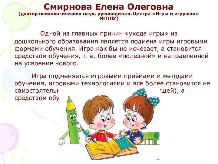 Смирнова Елена Олеговна (доктор психологических наук, руководитель Центра «Игры и