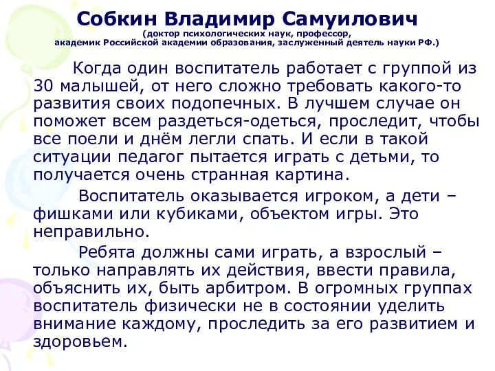 Собкин Владимир Самуилович (доктор психологических наук, профессор, академик Российской академии