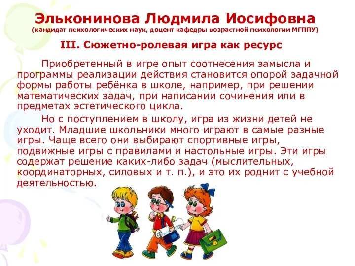 Эльконинова Людмила Иосифовна (кандидат психологических наук, доцент кафедры возрастной психологии