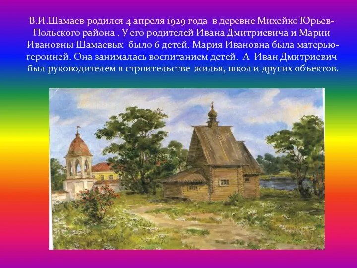 В.И.Шамаев родился 4 апреля 1929 года в деревне Михейко Юрьев-