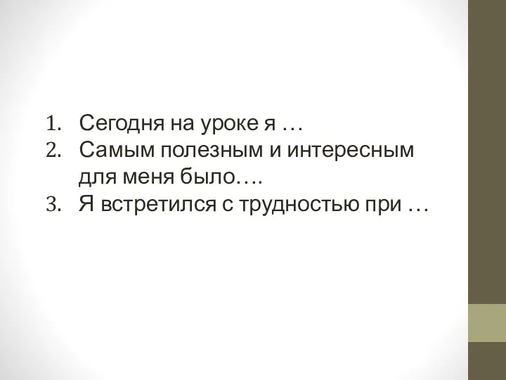 Сегодня на уроке я … Самым полезным и интересным для