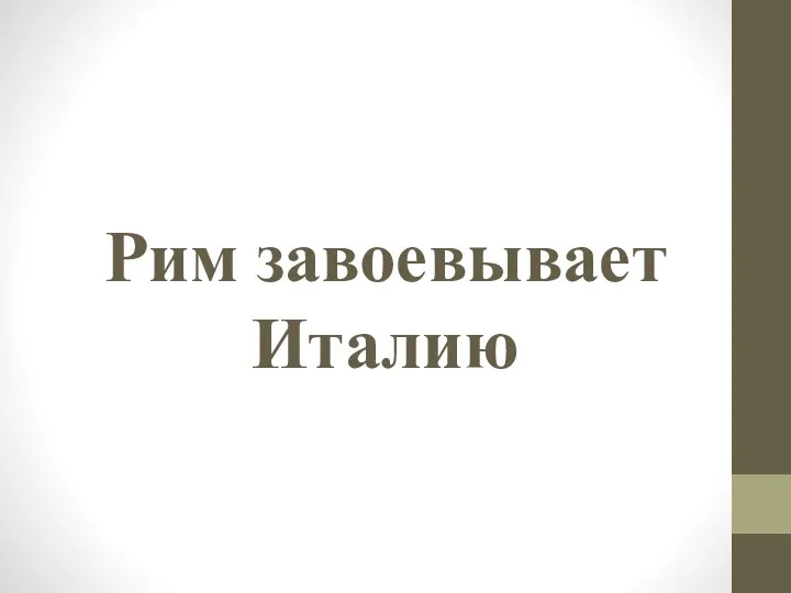 Рим завоевывает Италию