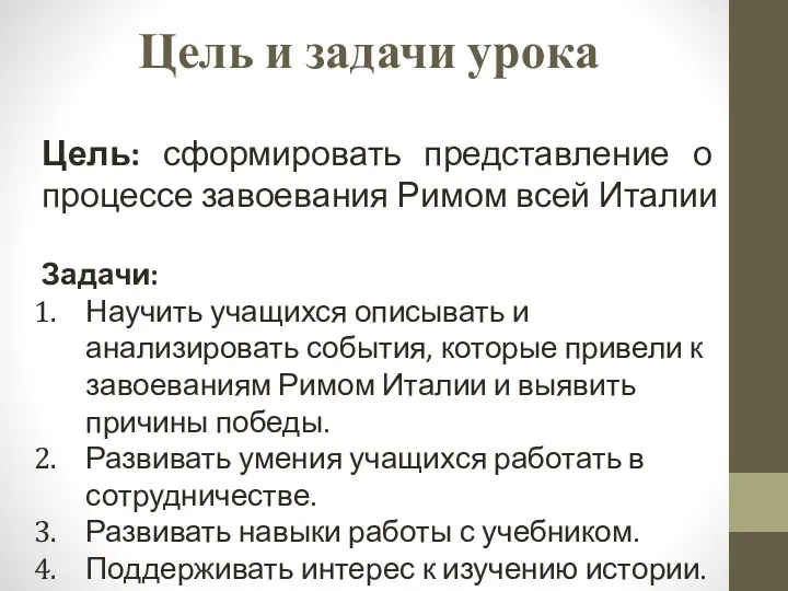 Цель и задачи урока Цель: сформировать представление о процессе завоевания