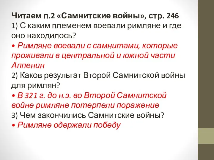 Читаем п.2 «Самнитские войны», стр. 246 1) С каким племенем