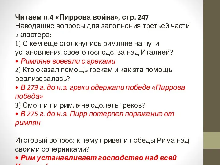 Читаем п.4 «Пиррова война», стр. 247 Наводящие вопросы для заполнения