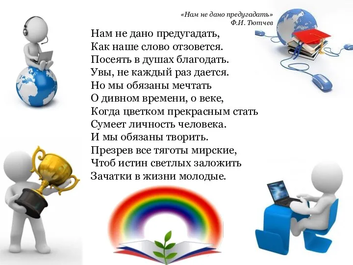 «Нам не дано предугадать» Ф.И. Тютчев Нам не дано предугадать,