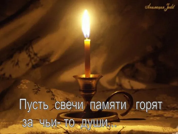 Пусть свечи памяти горят за чьи- то души...