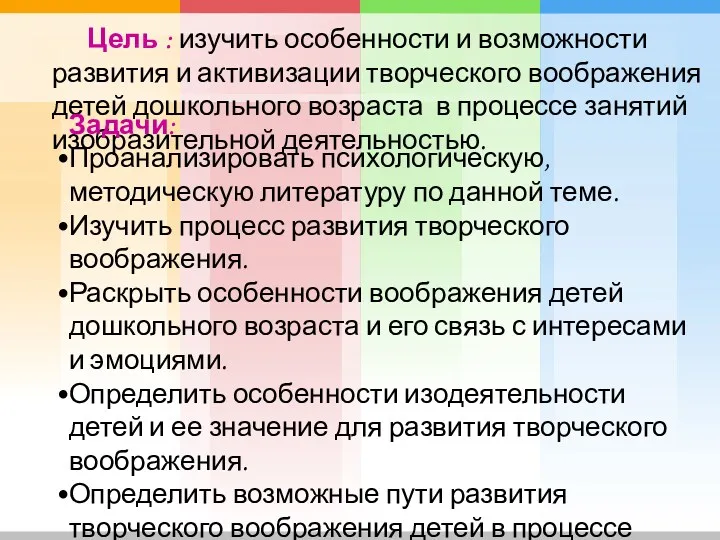 Цель : изучить особенности и возможности развития и активизации творческого воображения детей дошкольного