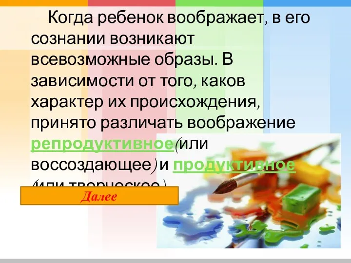 Когда ребенок воображает, в его сознании возникают всевозможные образы. В