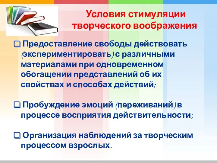 Условия стимуляции творческого воображения Предоставление свободы действовать (экспериментировать) с различными материалами при одновременном