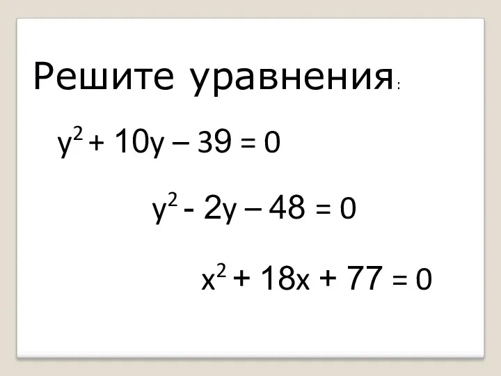 Решите уравнения: y2 + 10y – 39 = 0 y2
