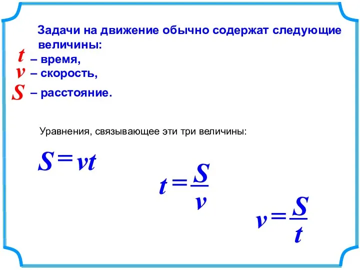 Задачи на движение обычно содержат следующие величины: – время, –