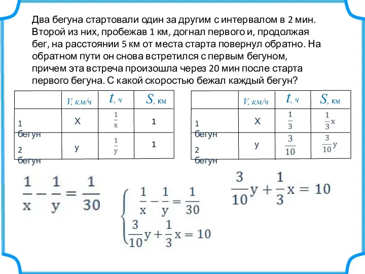 у Два бегуна стартовали один за другим с интервалом в