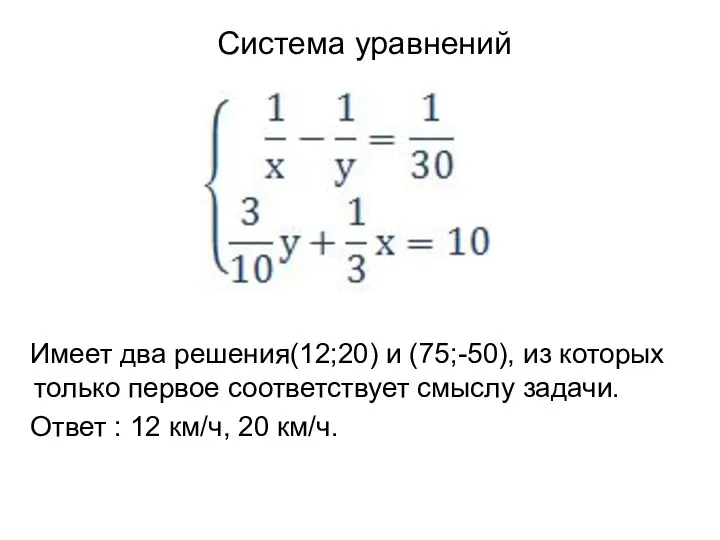 Система уравнений Имеет два решения(12;20) и (75;-50), из которых только