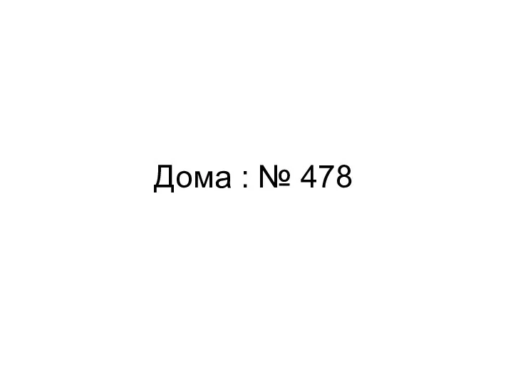 Дома : № 478