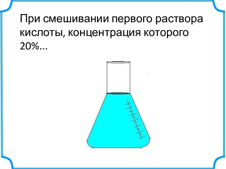 При смешивании первого раствора кислоты, концентрация которого 20%...