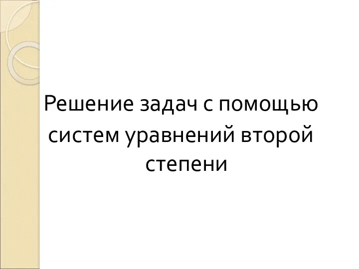 Решение задач с помощью систем уравнений второй степени