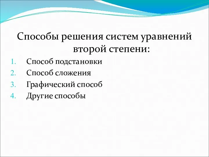 Способы решения систем уравнений второй степени: Способ подстановки Способ сложения Графический способ Другие способы