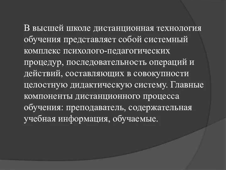 В высшей школе дистанционная технология обучения представляет собой системный комплекс