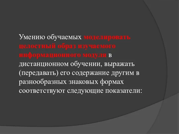 Умению обучаемых моделировать целостный образ изучаемого информационного модуля в дистанционном