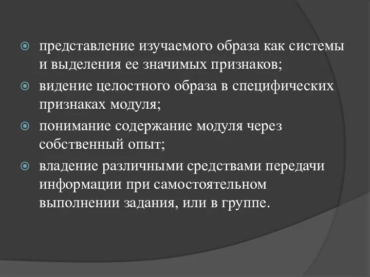 представление изучаемого образа как системы и выделения ее значимых признаков;