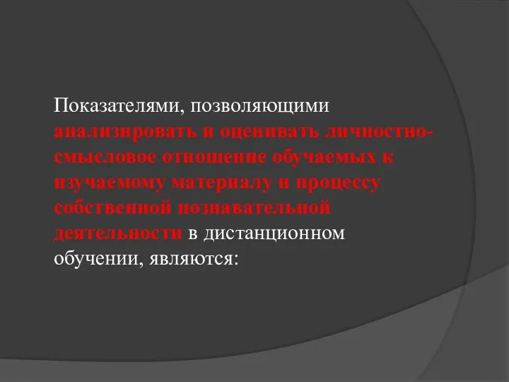 Показателями, позволяющими анализировать и оценивать личностно-смысловое отношение обучаемых к изучаемому